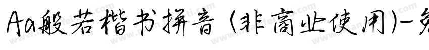 Aa般若楷书拼音 (非商业使用)字体转换